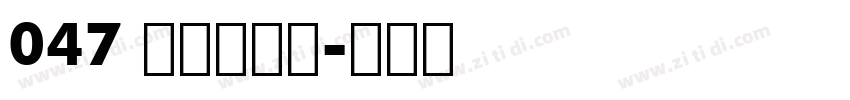047 上首御宋体字体转换